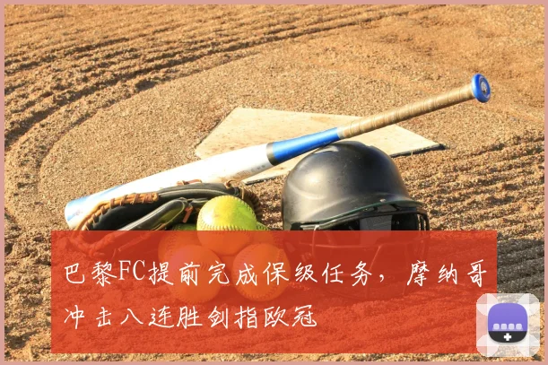 巴黎FC提前完成保级任务，摩纳哥冲击八连胜剑指欧冠
