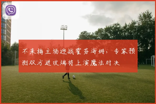 不来梅主场迎战霍芬海姆，专家预测双方进攻端将上演魔法对决