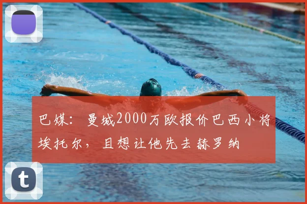 巴媒：曼城2000万欧报价巴西小将埃托尔，且想让他先去赫罗纳