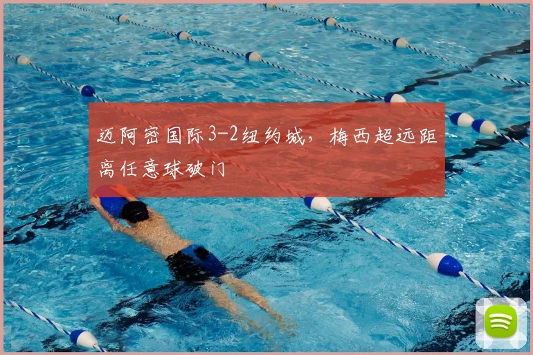 迈阿密国际3-2纽约城，梅西超远距离任意球破门