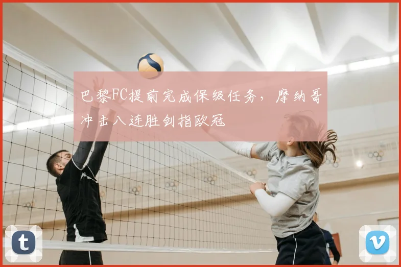 巴黎FC提前完成保级任务，摩纳哥冲击八连胜剑指欧冠