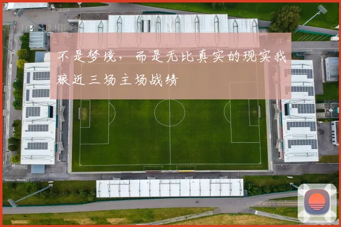不是梦境，而是无比真实的现实我狼近三场主场战绩