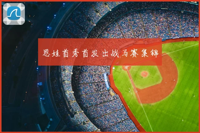 恩娃首秀首发出战马赛集锦