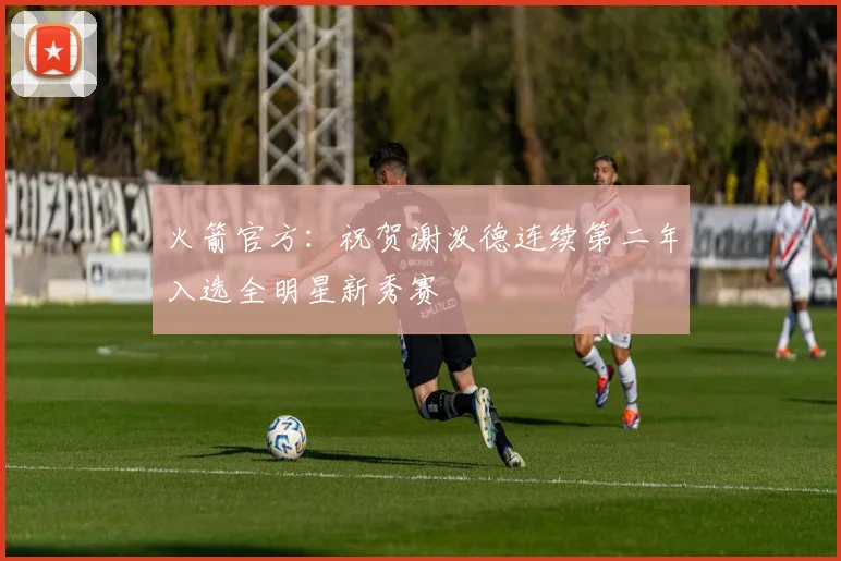 火箭官方：祝贺谢泼德连续第二年入选全明星新秀赛