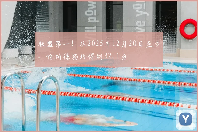 联盟第一！从2025年12月20日至今，伦纳德场均得到32.1分