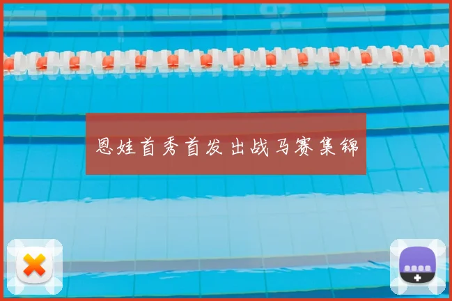 恩娃首秀首发出战马赛集锦