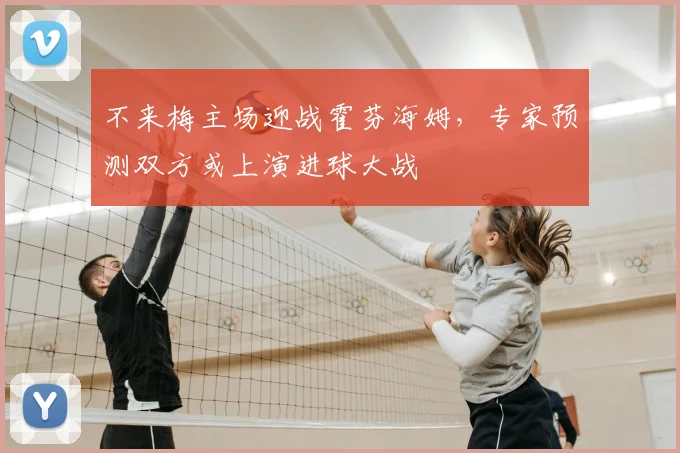 不来梅主场迎战霍芬海姆，专家预测双方或上演进球大战