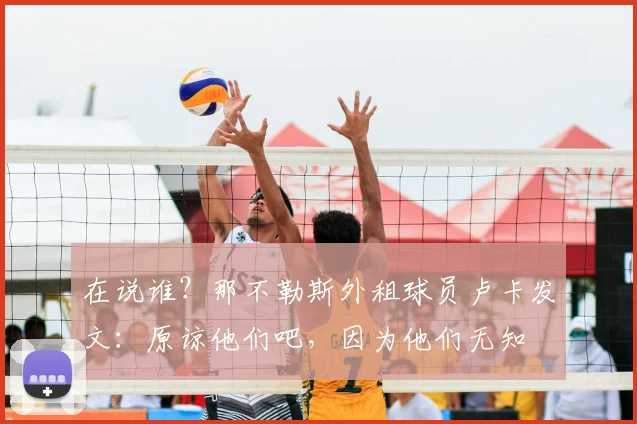 在说谁？那不勒斯外租球员卢卡发文：原谅他们吧，因为他们无知