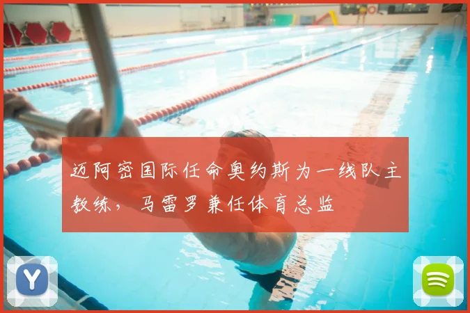 迈阿密国际任命奥约斯为一线队主教练，马雷罗兼任体育总监