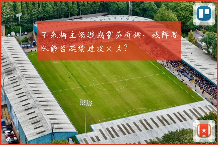 不来梅主场迎战霍芬海姆，残阵客队能否延续进攻火力？