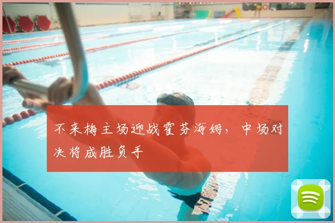 不来梅主场迎战霍芬海姆，中场对决将成胜负手