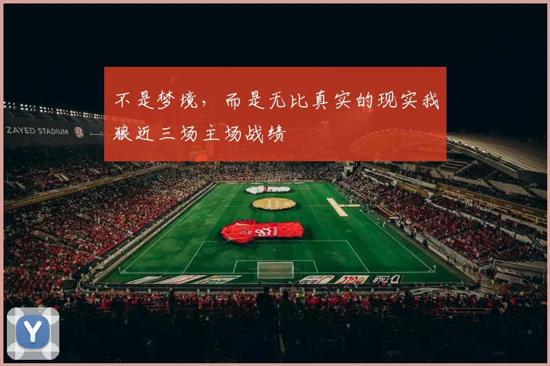 不是梦境，而是无比真实的现实我狼近三场主场战绩