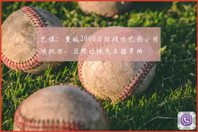 巴媒：曼城2000万欧报价巴西小将埃托尔，且想让他先去赫罗纳