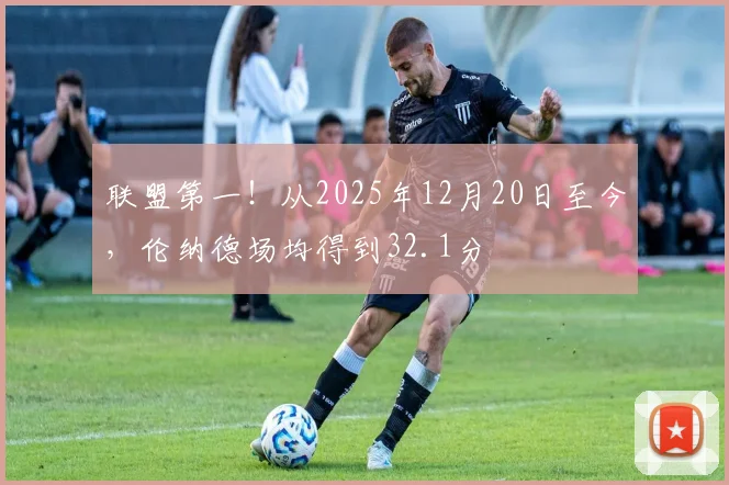 联盟第一！从2025年12月20日至今，伦纳德场均得到32.1分