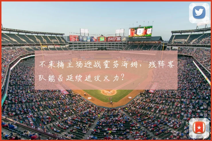 不来梅主场迎战霍芬海姆，残阵客队能否延续进攻火力？