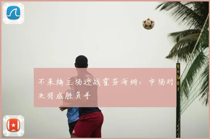 不来梅主场迎战霍芬海姆，中场对决将成胜负手