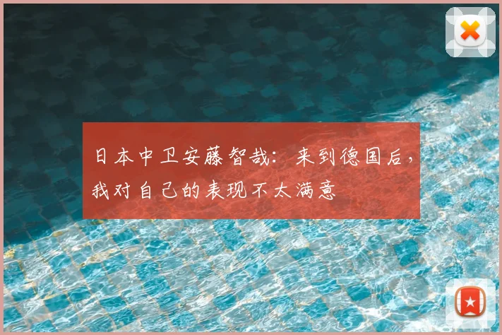 日本中卫安藤智哉：来到德国后，我对自己的表现不太满意