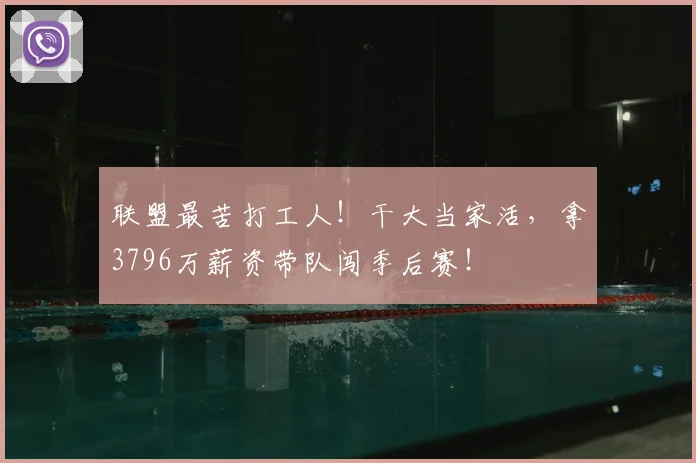 联盟最苦打工人！干大当家活，拿3796万薪资带队闯季后赛！