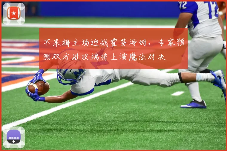 不来梅主场迎战霍芬海姆，专家预测双方进攻端将上演魔法对决