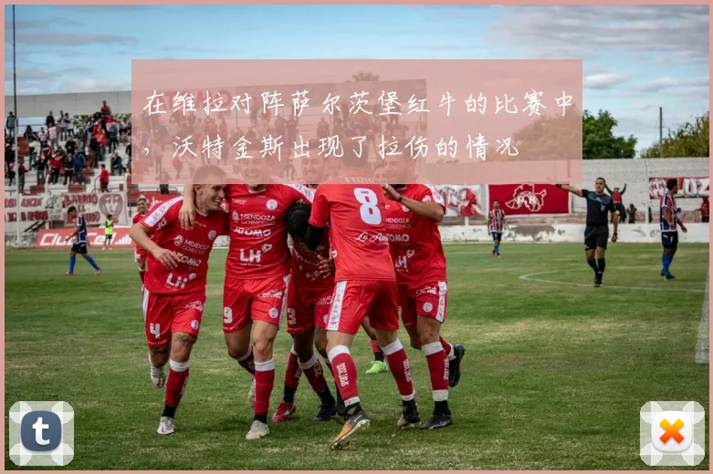 在维拉对阵萨尔茨堡红牛的比赛中，沃特金斯出现了拉伤的情况