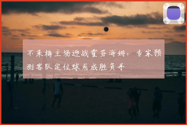 不来梅主场迎战霍芬海姆，专家预测客队定位球或成胜负手