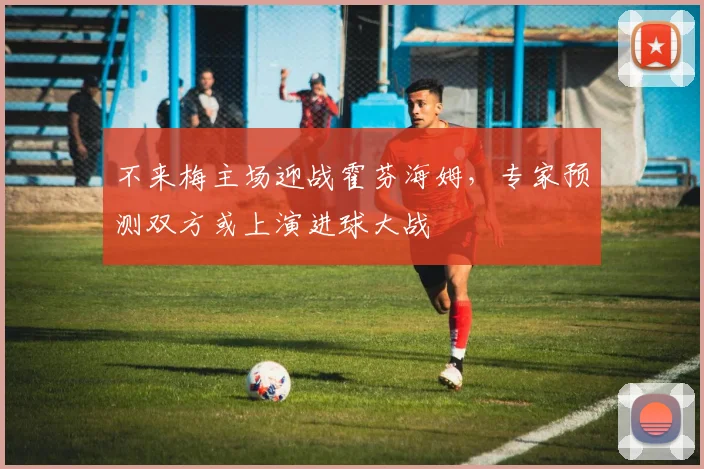 不来梅主场迎战霍芬海姆，专家预测双方或上演进球大战