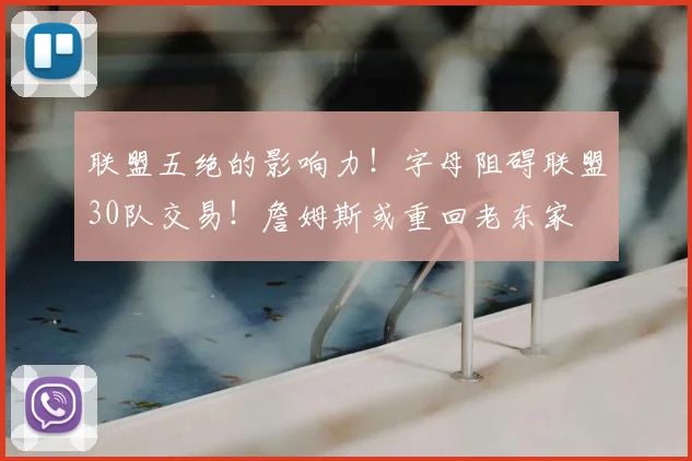联盟五绝的影响力！字母阻碍联盟30队交易！詹姆斯或重回老东家