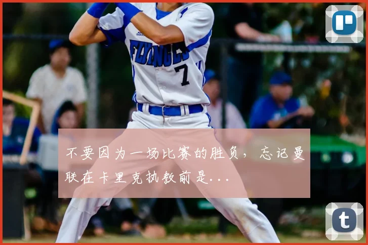 不要因为一场比赛的胜负，忘记曼联在卡里克执教前是...